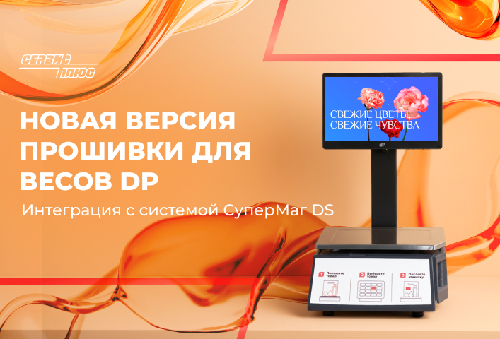 Обновление прошивки весов DP